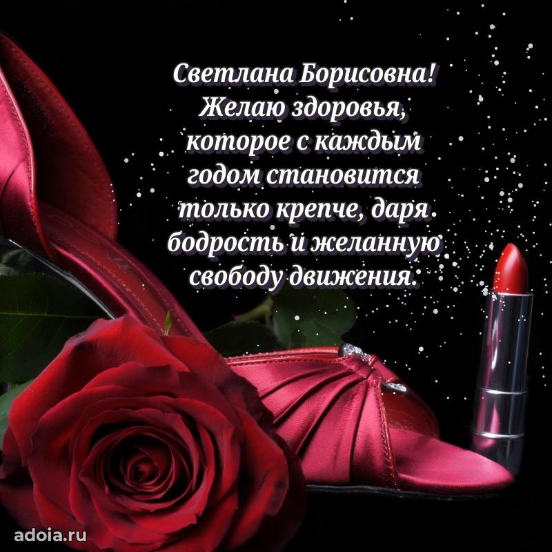 Пожелания счастья и радости Светлане Борисовне