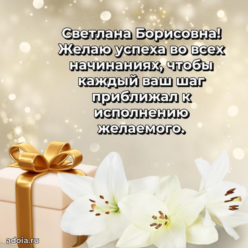 Светлая и добрая открытка Светлане Борисовне