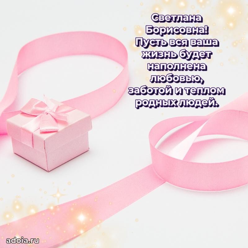 70 лет поздравление с юбилеем Светлане Борисовне в открытке