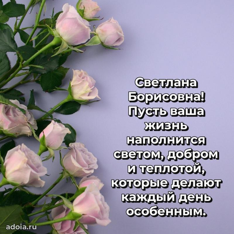 Волшебная поздравительная открытка Светлане Борисовне