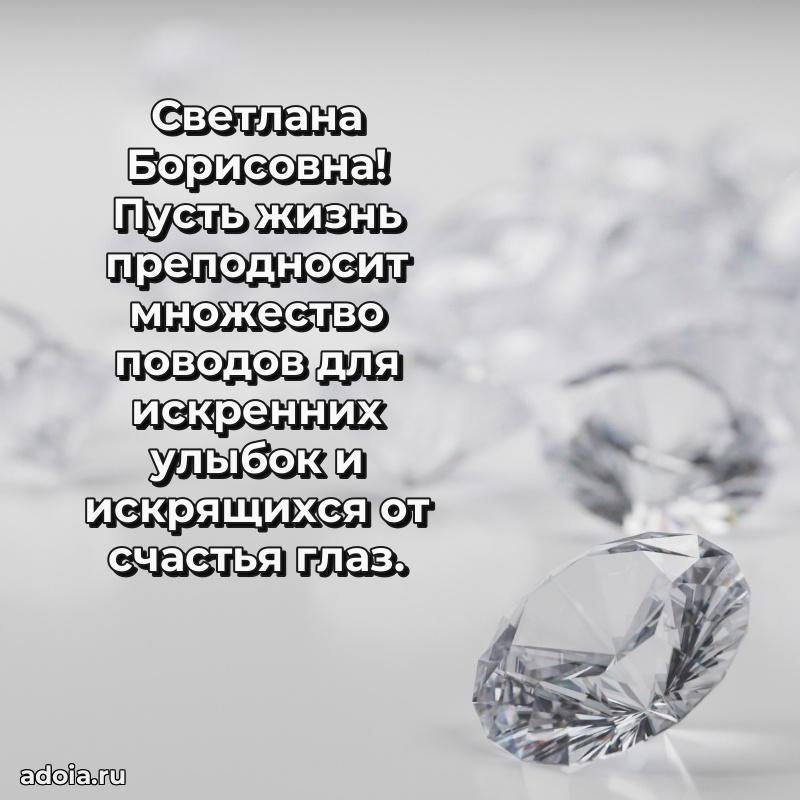 Улыбка и радость в поздравлении Светлане Борисовне