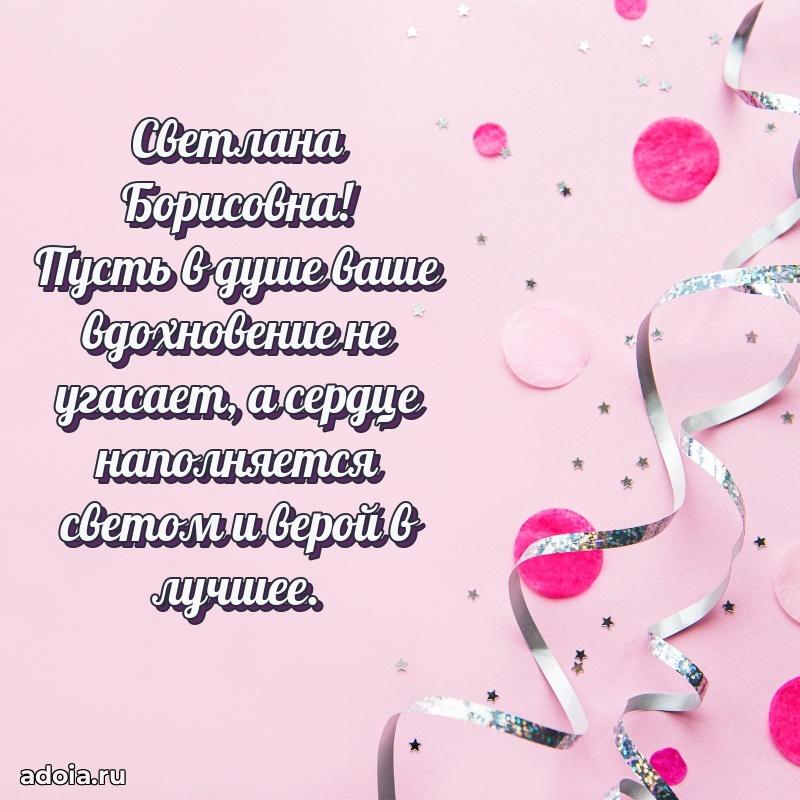 Элегантное поздравление с днем рождения Светлане Борисовне