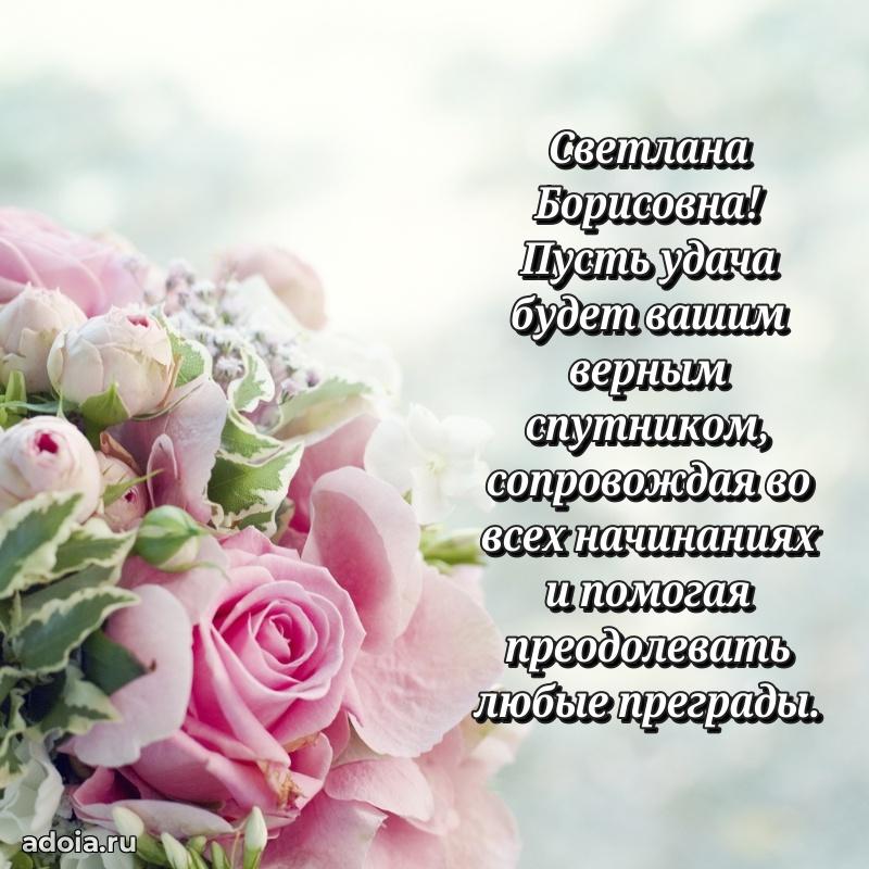 Весеннее поздравление в картинке Светлане Борисовне