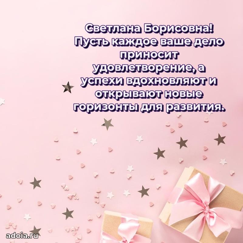 65 лет картинка с юбилеем Светлане Борисовне