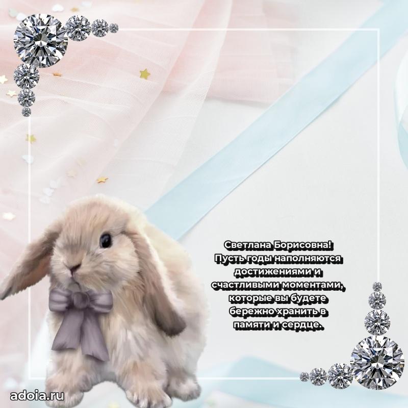 Открытка с цветами и поздравлениями Светлане Борисовне