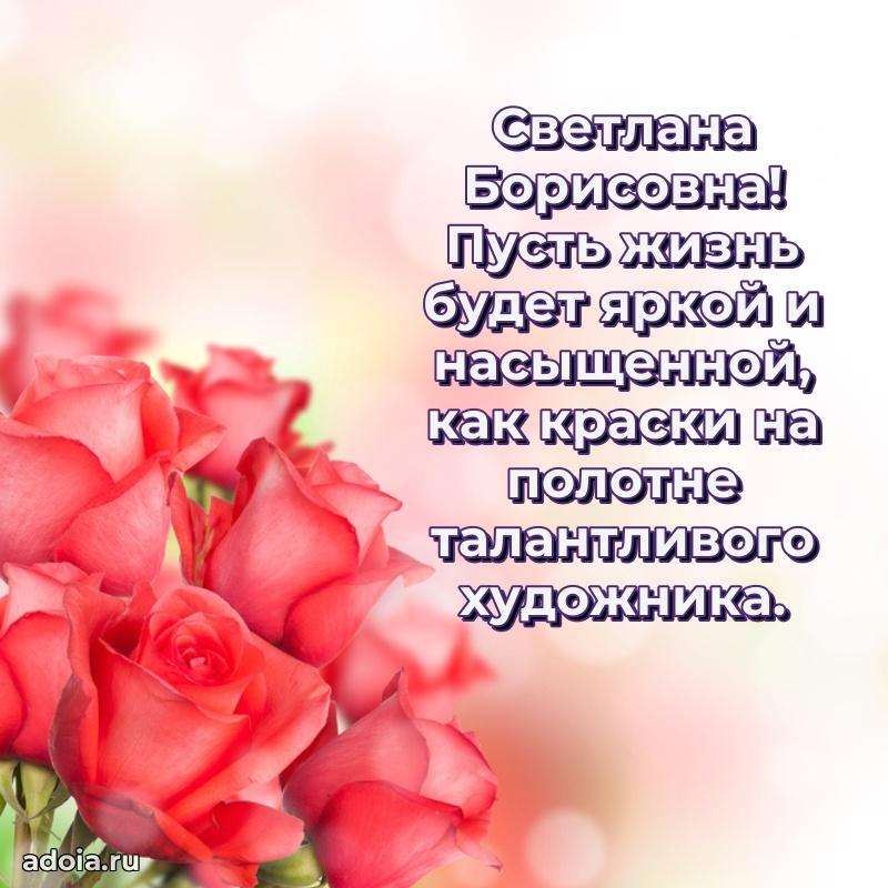 Праздничное письмо с поздравлениями Светлане Борисовне