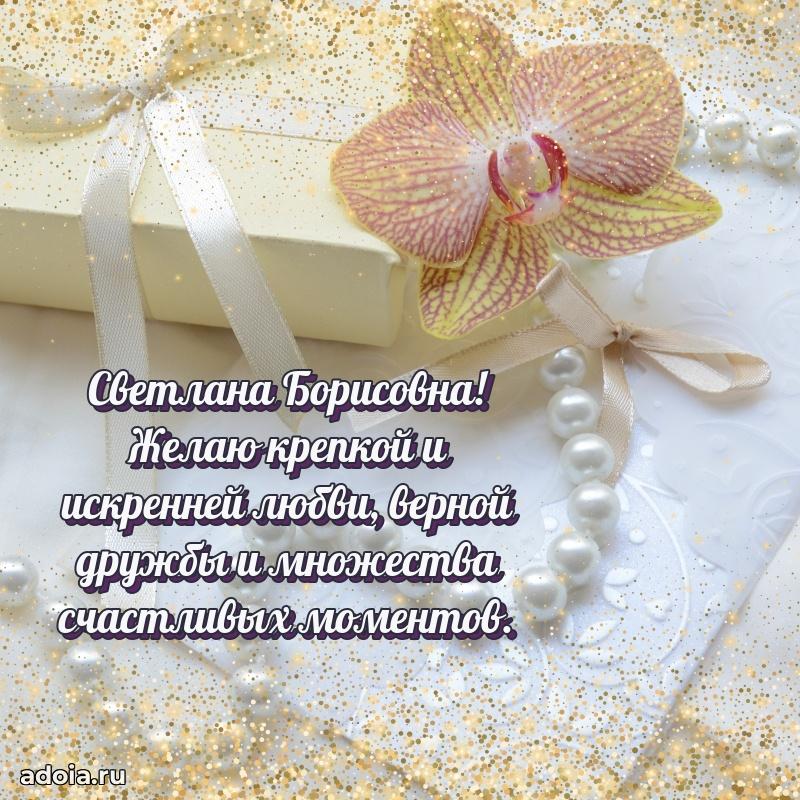 Солнечная открытка с поздравлениями Светлане Борисовне