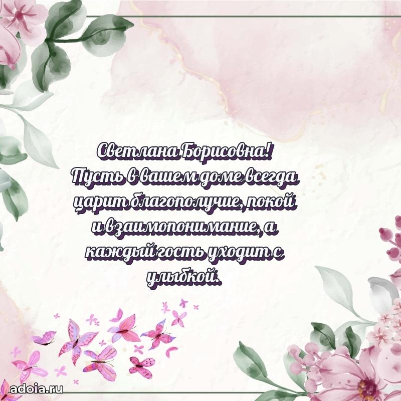Доброе поздравление в открытке Светлане Борисовне