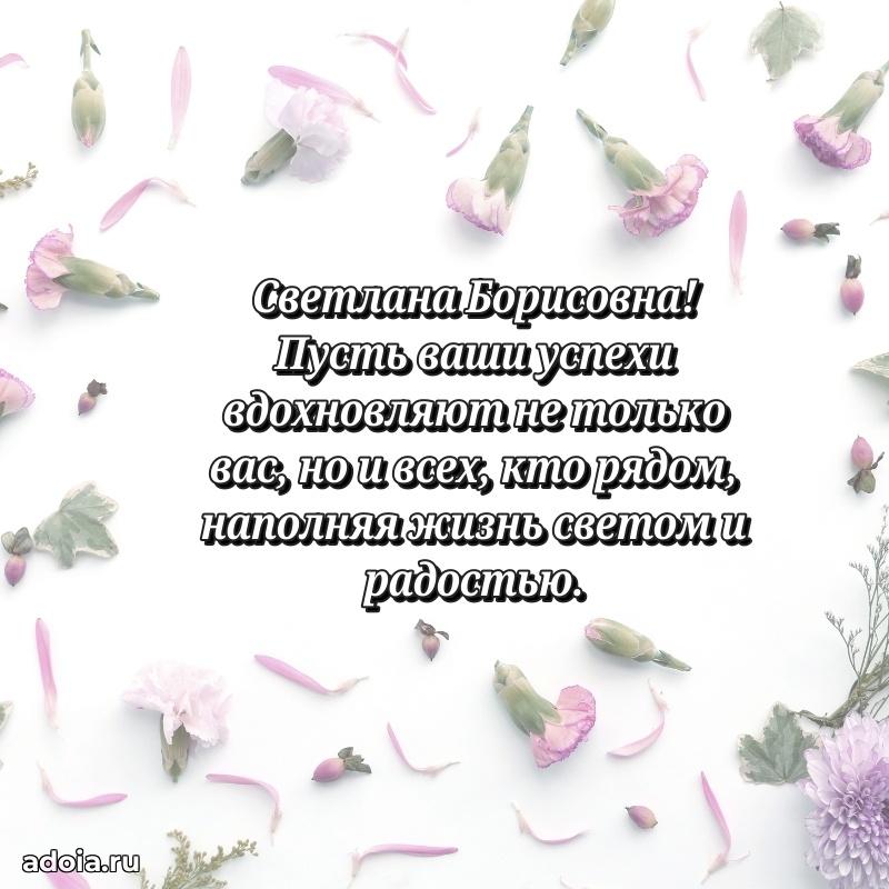 С юбилеем 40 лет открытка Светлане Борисовне