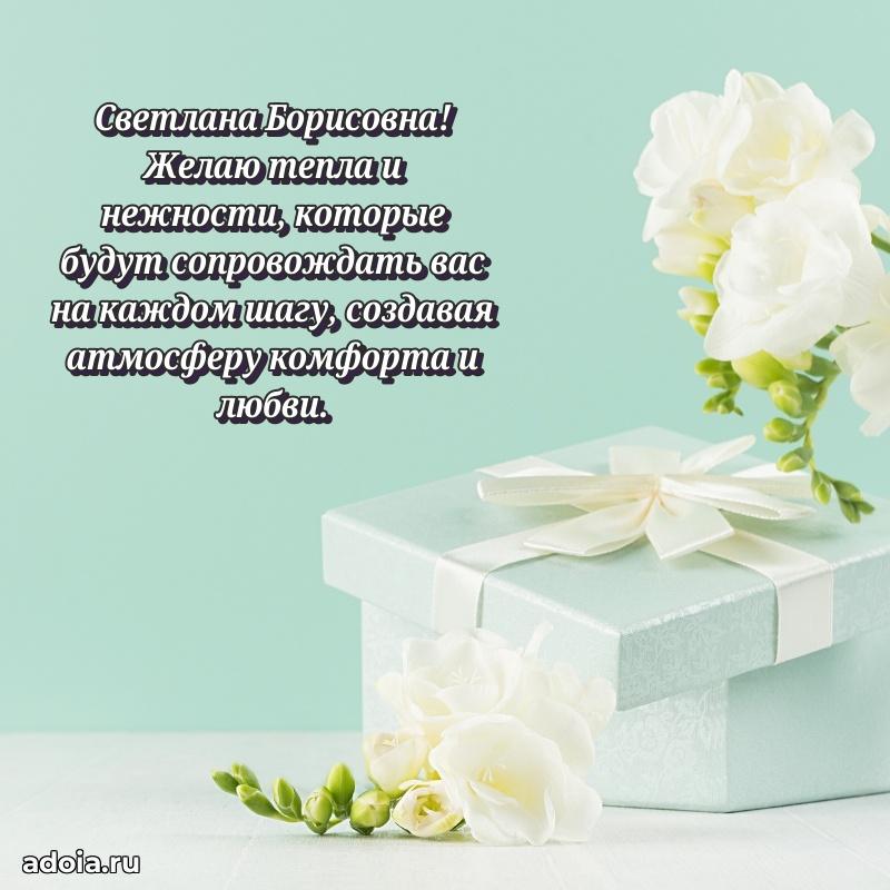 Подарок в виде открытки Светлане Борисовне