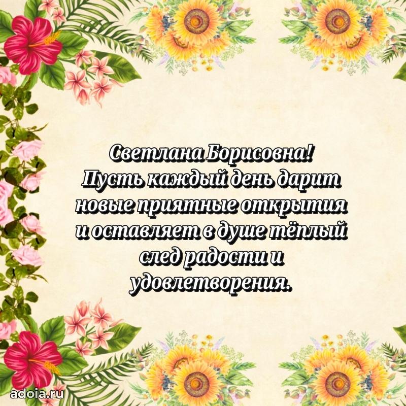 75 лет поздравление в картинке Светлане Борисовне