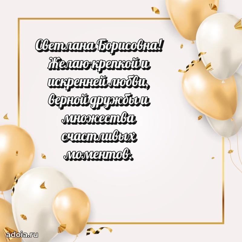 Светлая открытка с поздравлением Светлане Борисовне
