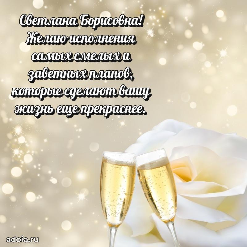 Скачать открытку с днем рождения Светлане Борисовне
