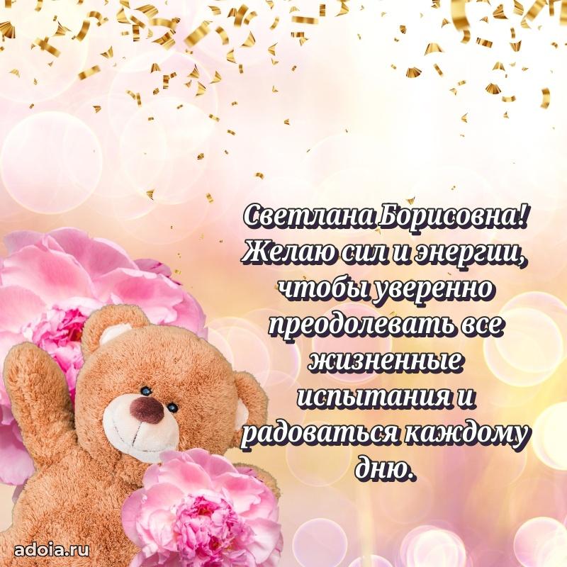 Красивое поздравление в картинках Светлане Борисовне