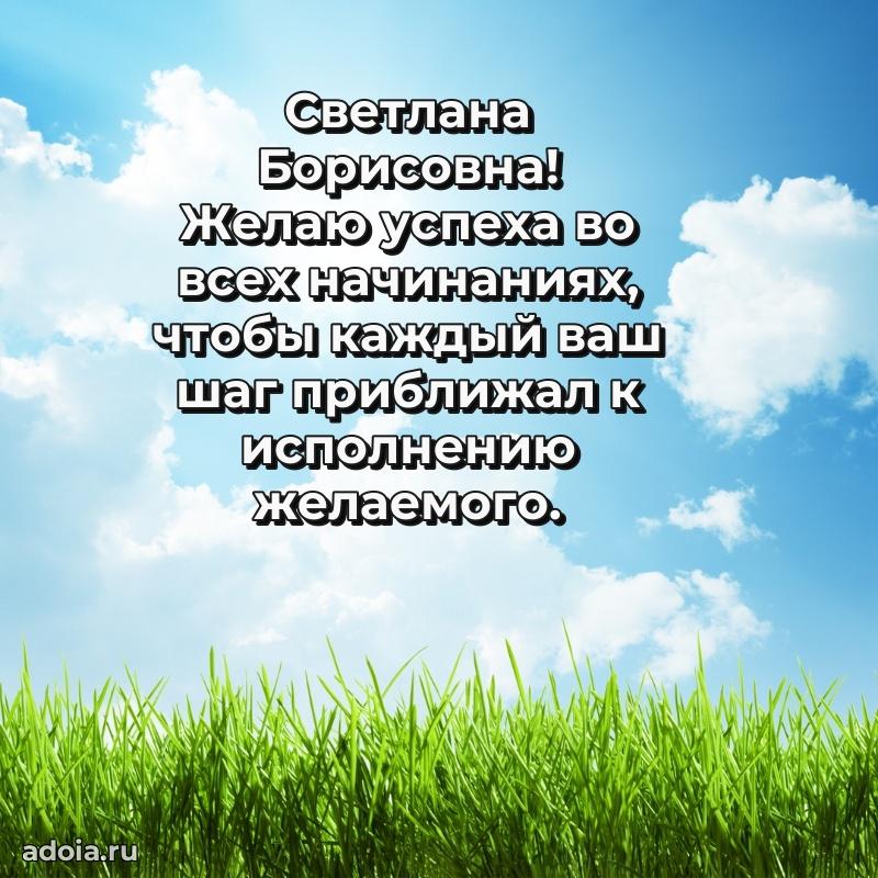 Искренняя открытка Светлане Борисовне на день рождения
