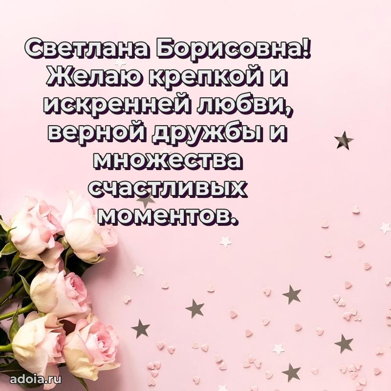 Праздничная открытка с теплыми словами Светлане Борисовне