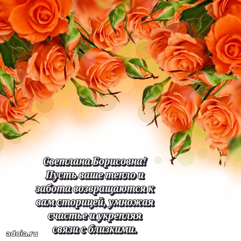 Яркая открытка с днем рождения Светлане Борисовне
