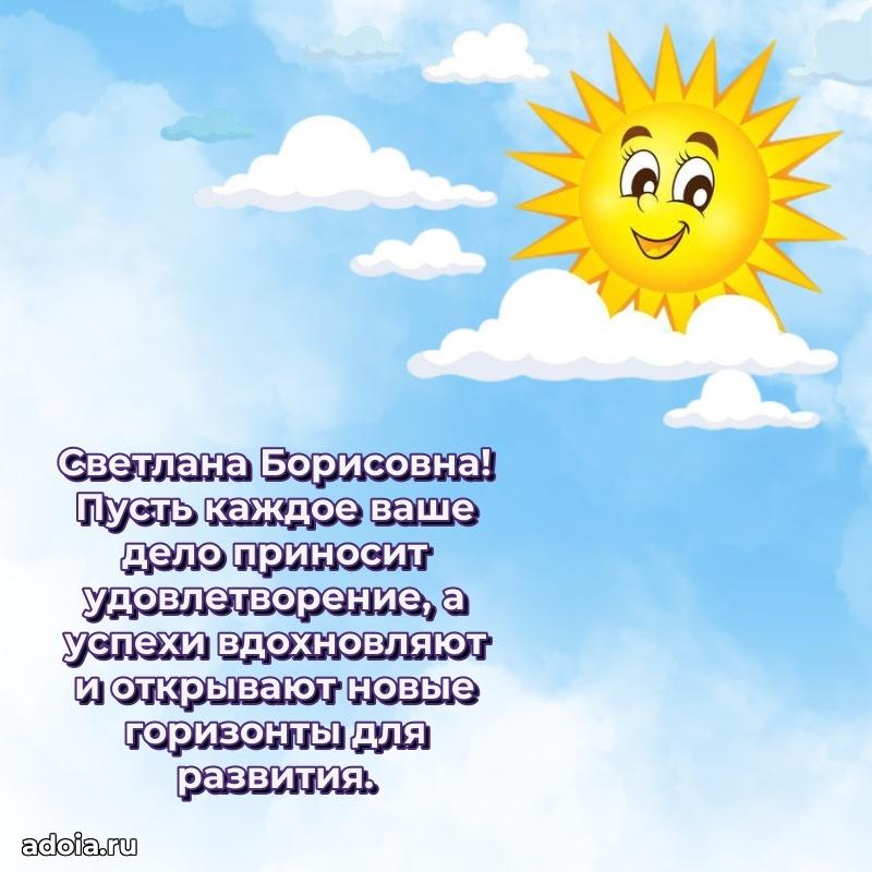 65 лет картинка с днем рождения Светлане Борисовне