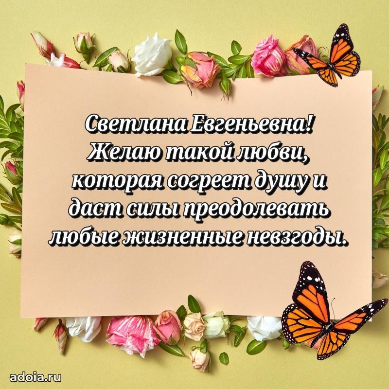 Прикольная открытка учителю Светлане Евгеньевне с днем рождения