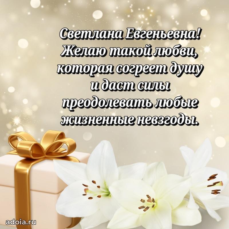 Пожелания счастья и радости Светлане Евгеньевне