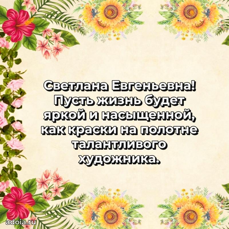 Светлая и добрая открытка Светлане Евгеньевне