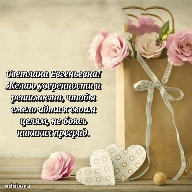 Открытка с мягкими цветами Светлане Евгеньевне