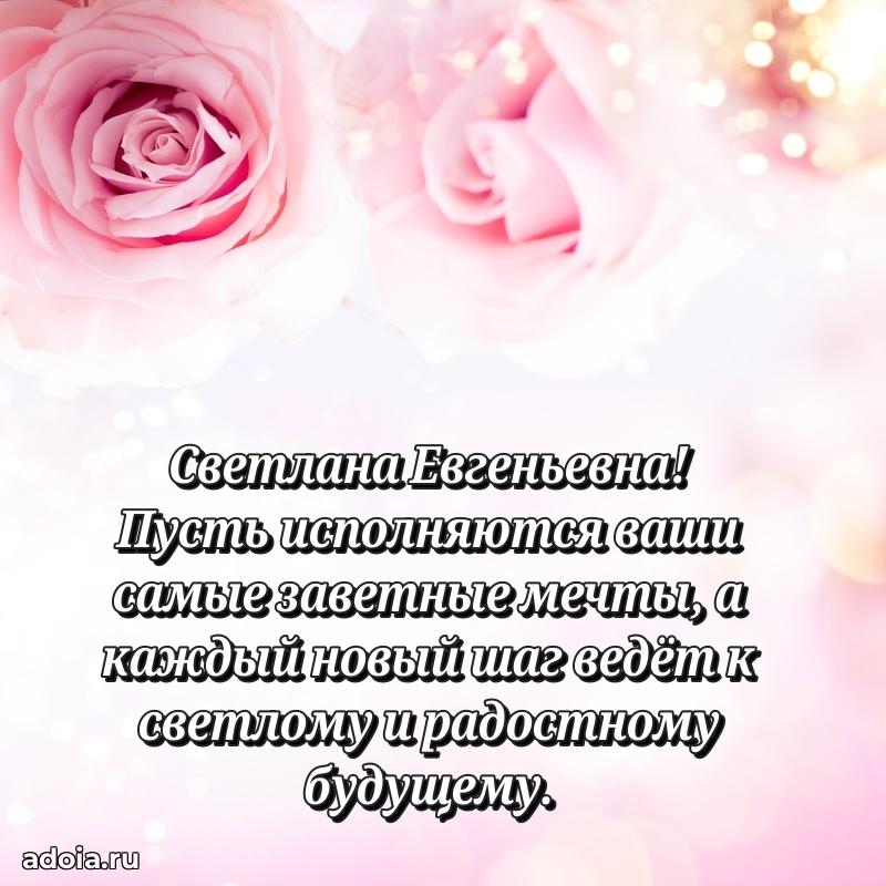 70 лет поздравление с юбилеем Светлане Евгеньевне в открытке