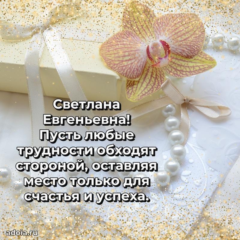 Улыбка и радость в поздравлении Светлане Евгеньевне