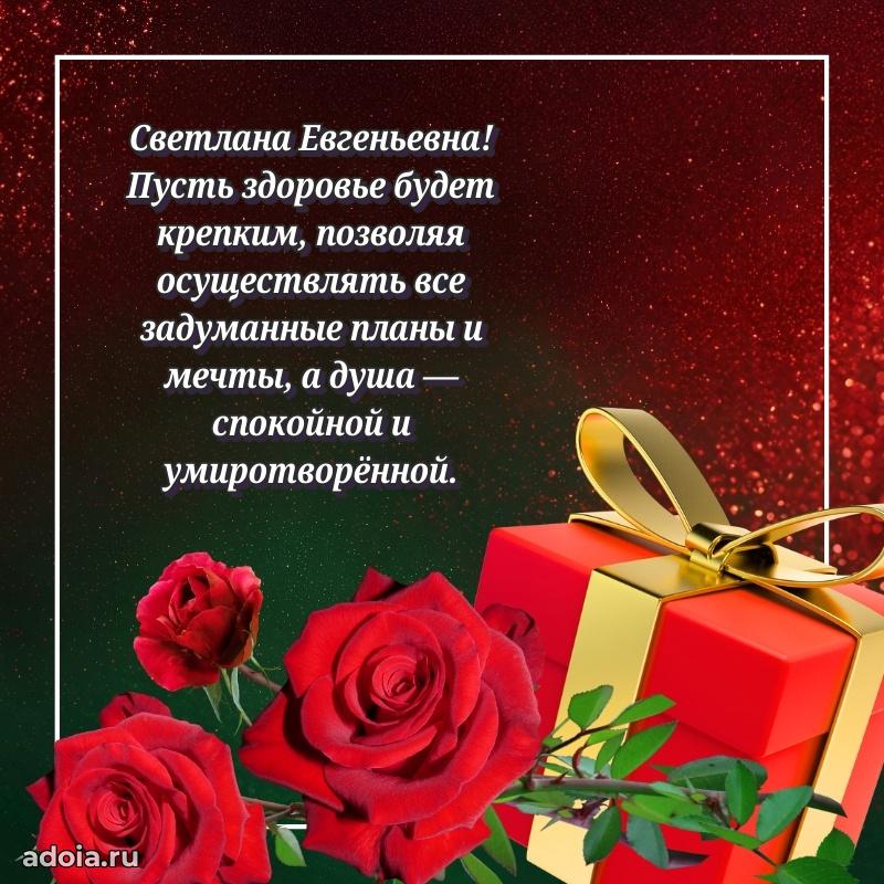 Открытка с цветами и поздравлениями Светлане Евгеньевне