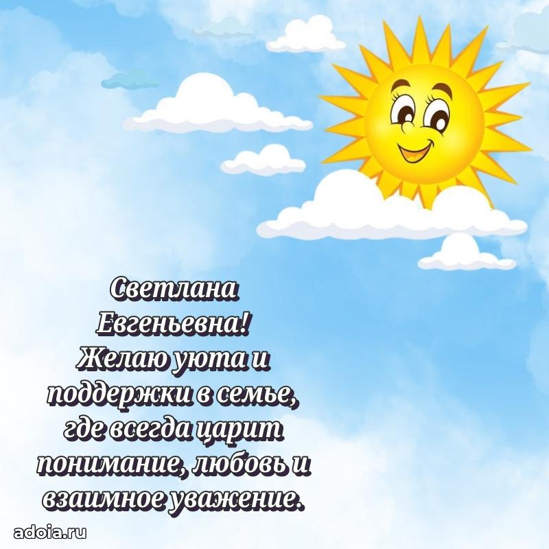 Золотая поздравительная открытка Светлане Евгеньевне