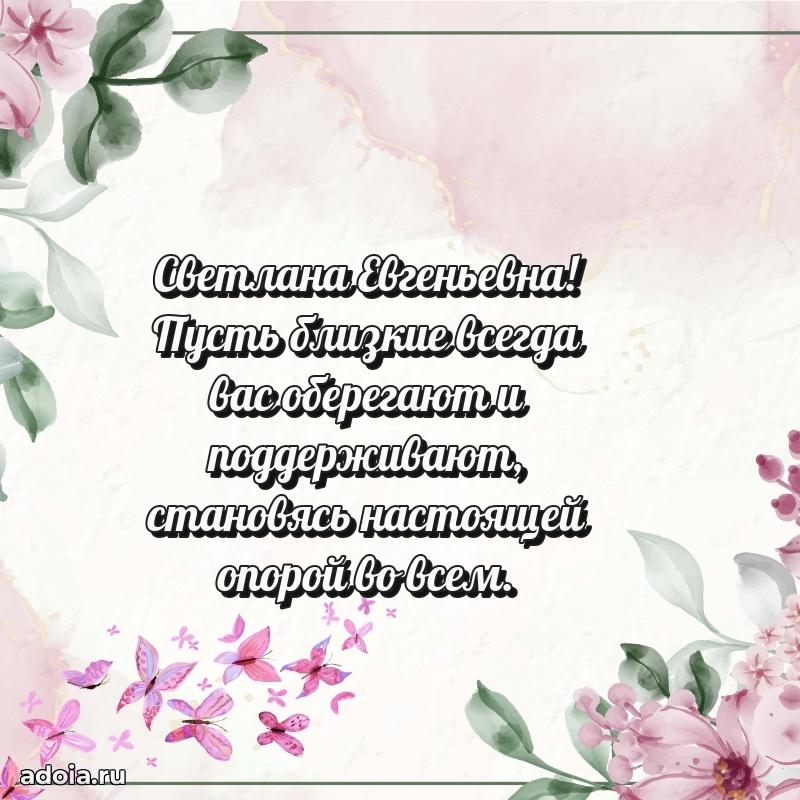 Стильное поздравление с днем рождения Светлане Евгеньевне