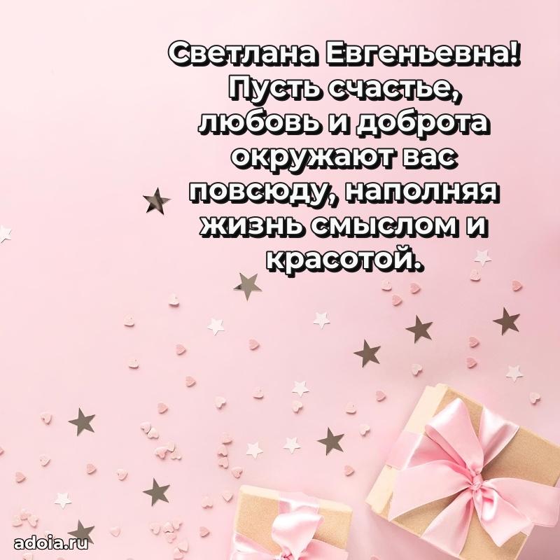 Шикарная открытка с праздником Светлане Евгеньевне