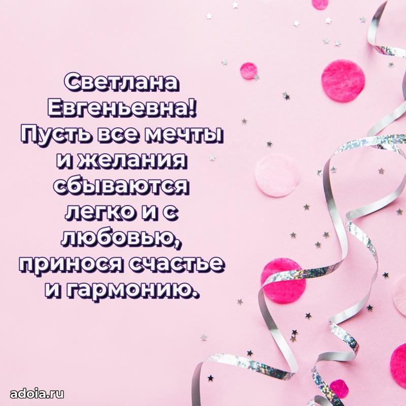 75 лет поздравление в картинке Светлане Евгеньевне