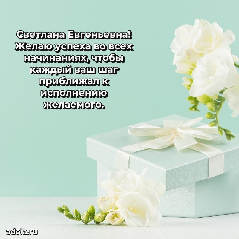 Искренняя открытка Светлане Евгеньевне на день рождения