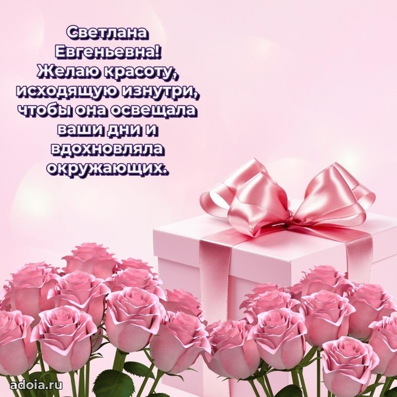 Праздничная открытка с теплыми словами Светлане Евгеньевне
