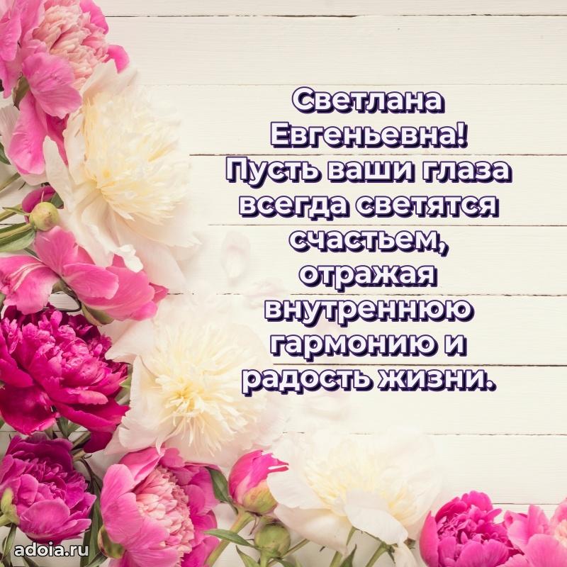 Нежное поздравление Светлане Евгеньевне