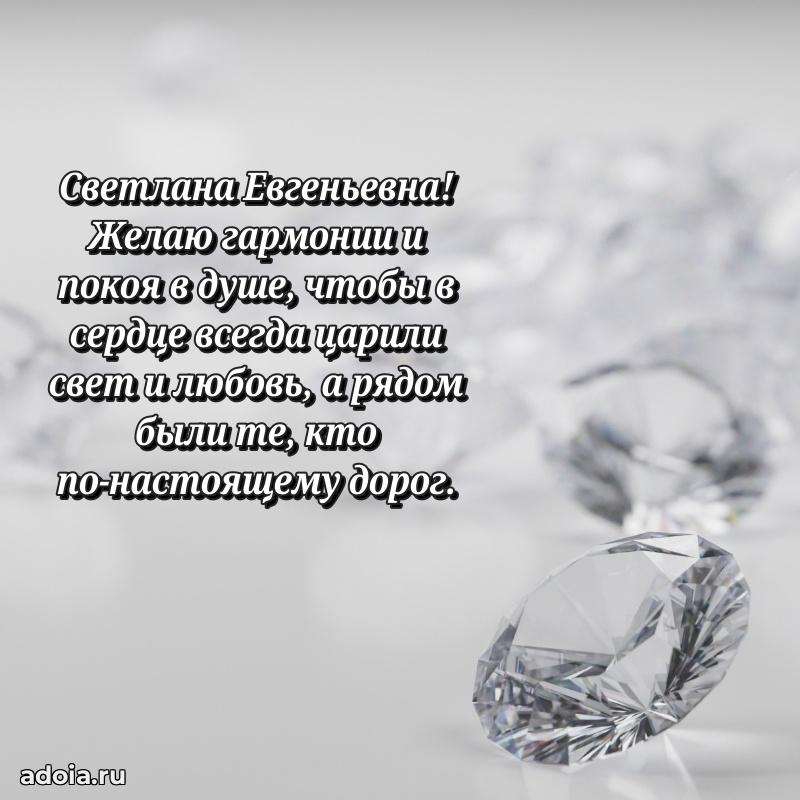 С днем рождения! Открытка Светлане Евгеньевне