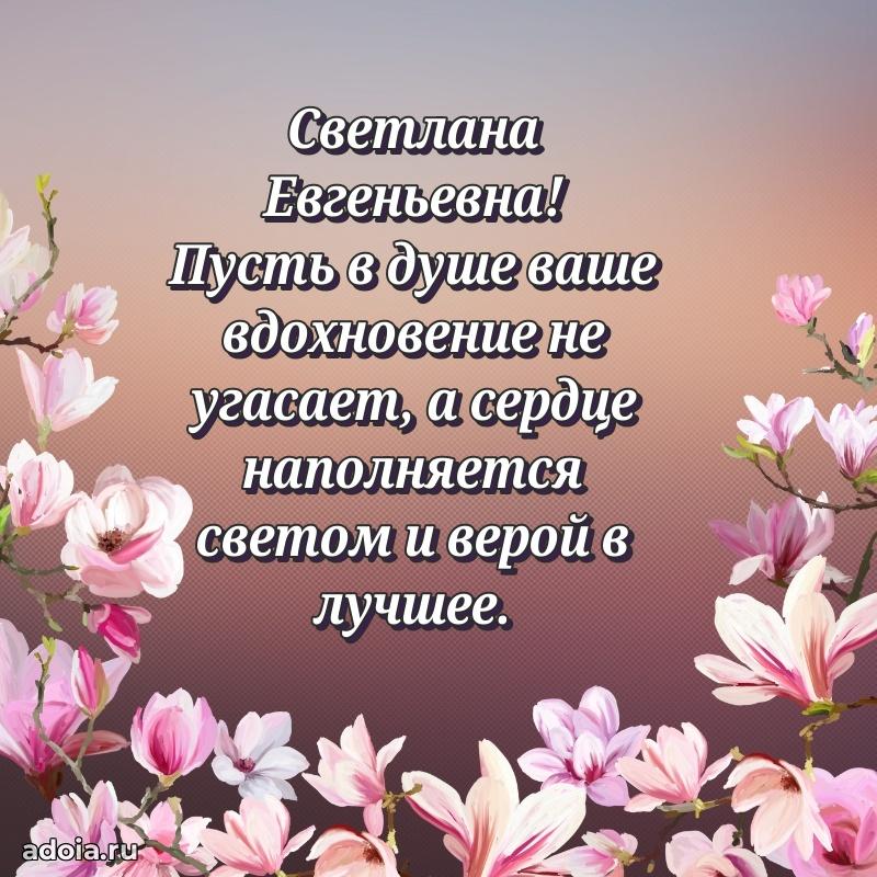 75 лет поздравление Светлане Евгеньевне картинка