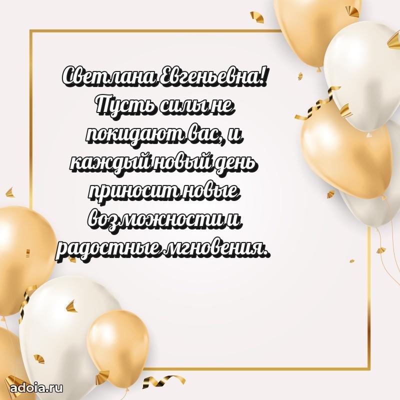 65 лет картинка с днем рождения Светлане Евгеньевне