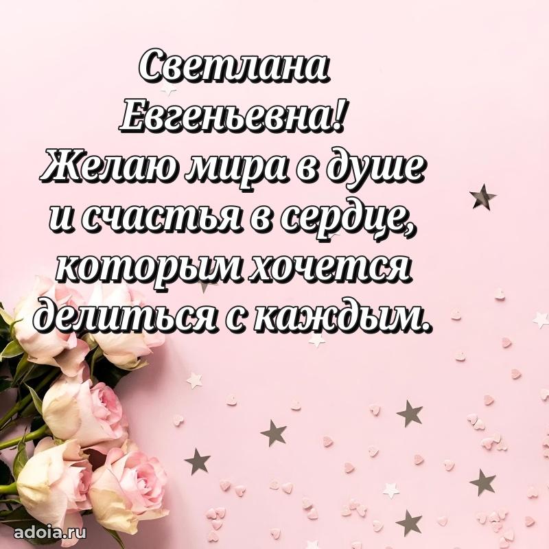 60 лет с юбилеем открытка Светлане Евгеньевне