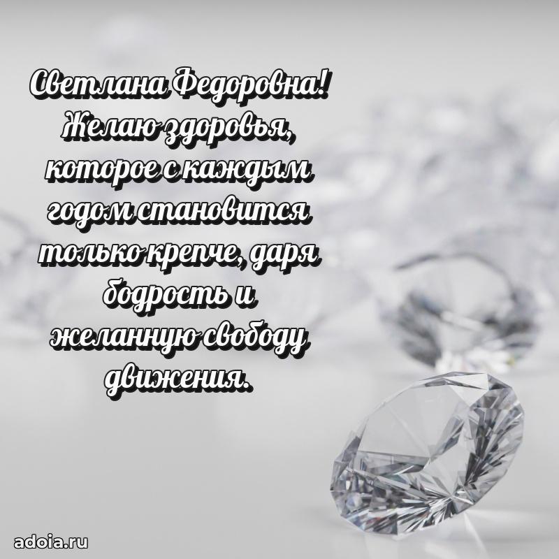 55 лет юбилей картинка Светлане Федоровне