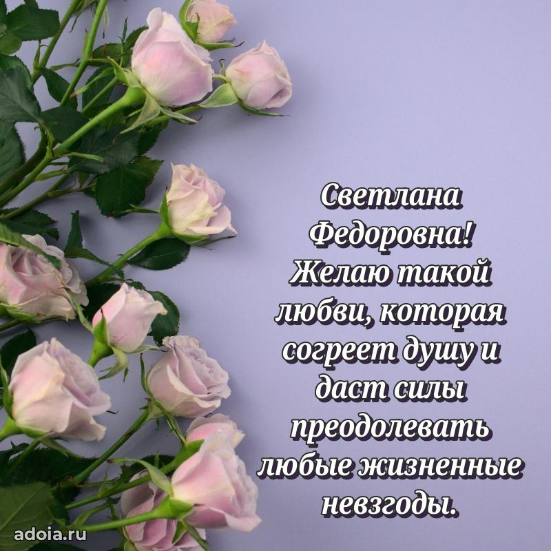 Волшебная поздравительная открытка Светлане Федоровне