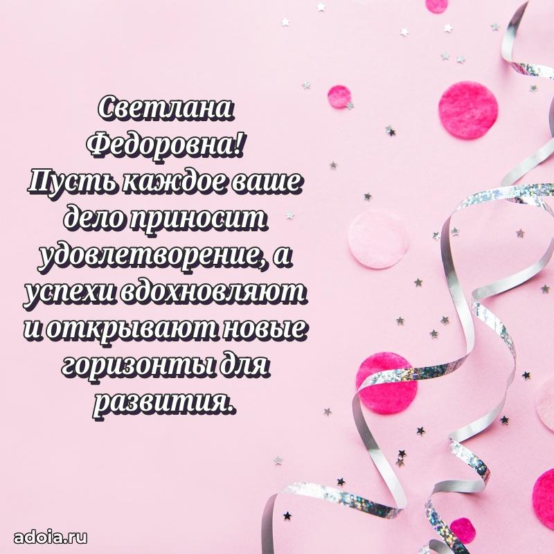 Улыбка и радость в поздравлении Светлане Федоровне