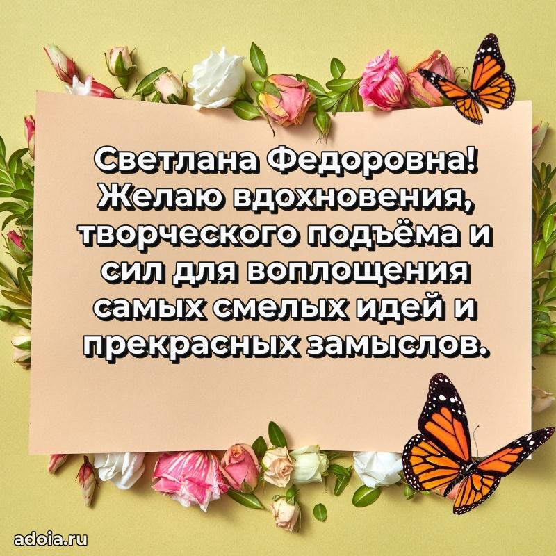 Элегантное поздравление с днем рождения Светлане Федоровне