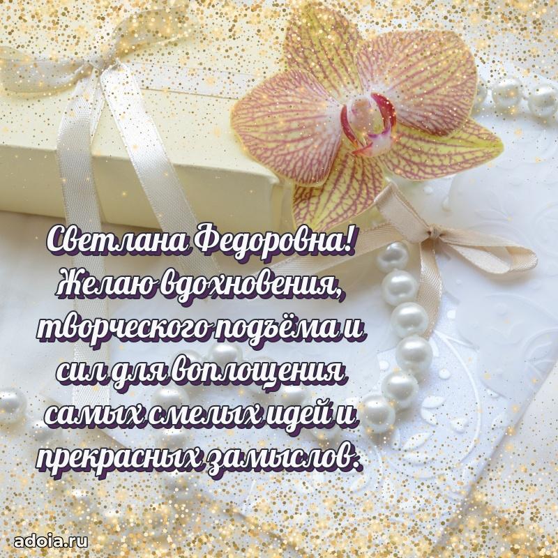 Открытка с цветами и поздравлениями Светлане Федоровне
