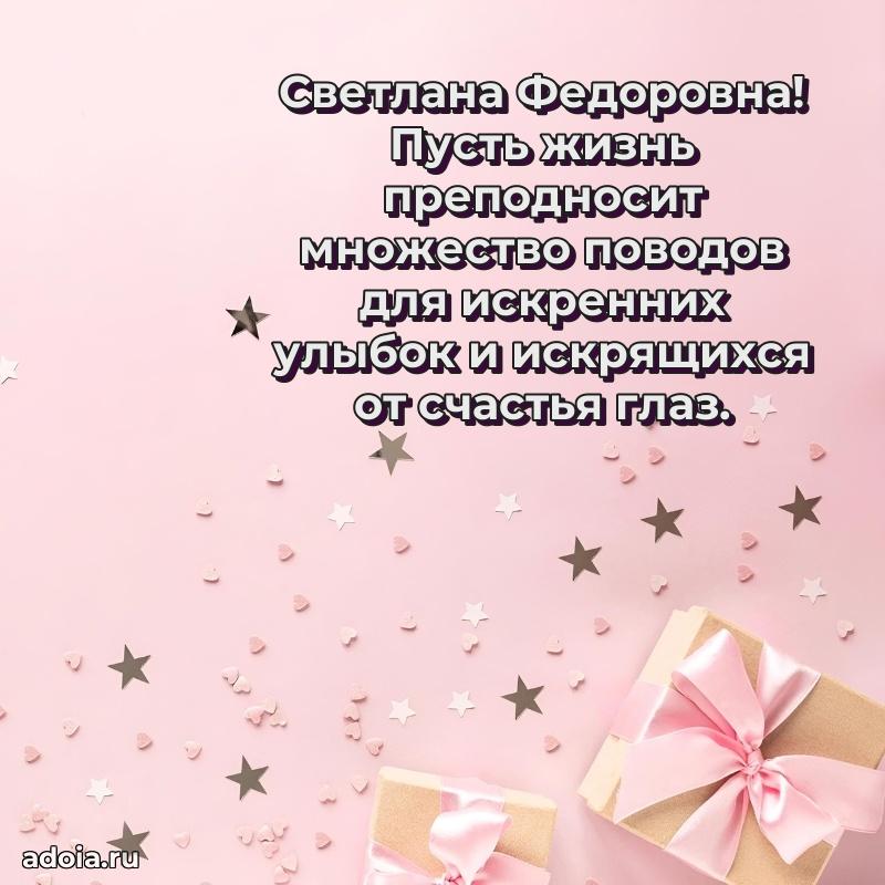С юбилеем картинка 45 лет Светлане Федоровне