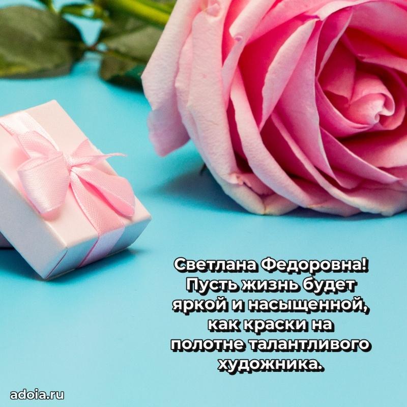 Золотая поздравительная открытка Светлане Федоровне