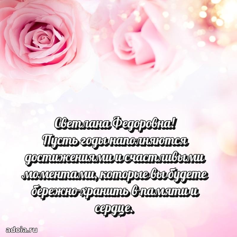 Стильное поздравление с днем рождения Светлане Федоровне