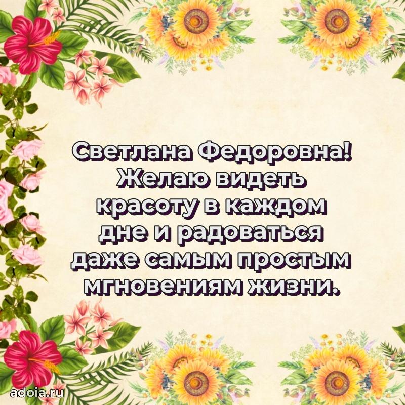 Лучшая открытка с пожеланиями Светлане Федоровне