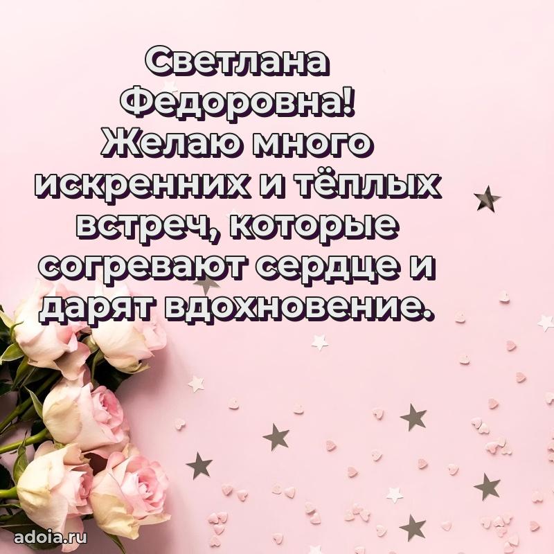 Шикарная открытка с праздником Светлане Федоровне
